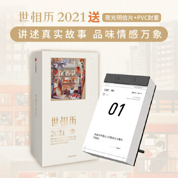 正版图书 世相历2021 新世相 中信出版社 9787521720273