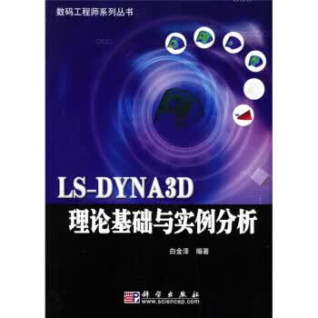 LS-DYNA3D理论基础与实例分析【正版图书】
