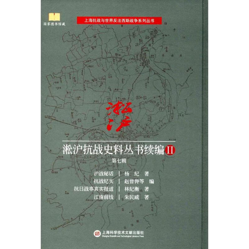 淞沪抗战史料丛书续编(2)第7辑