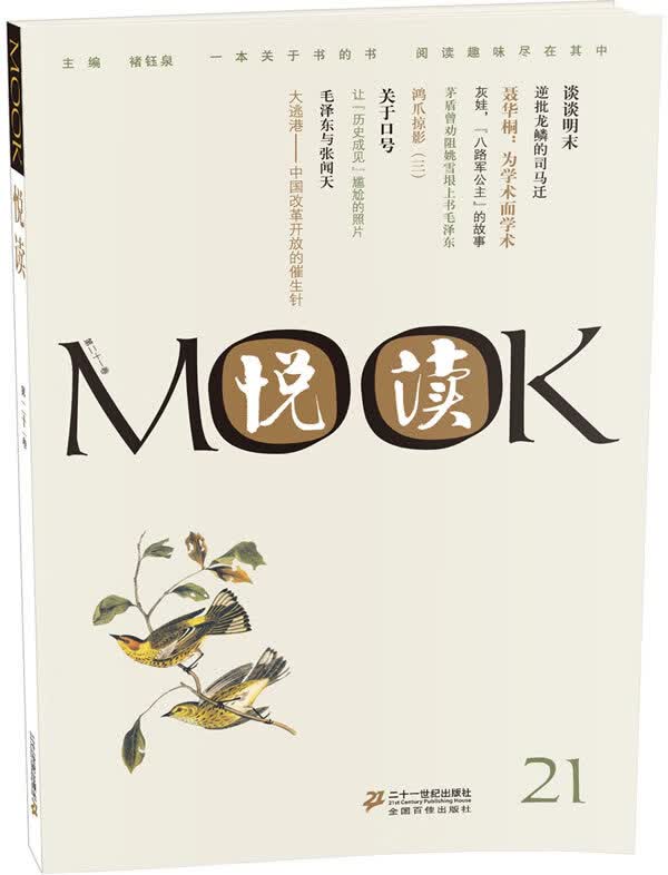 悦读MOOK(第21卷)