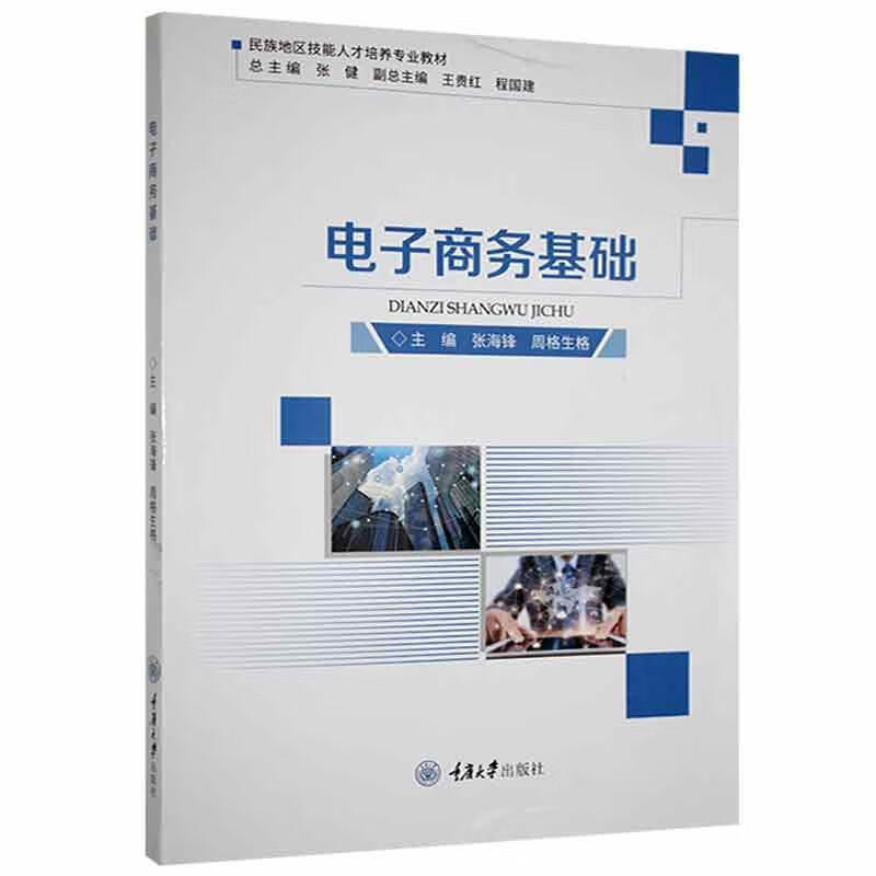 电子商务基础张海峰重庆大学出版社9787568926508/工业技术书籍