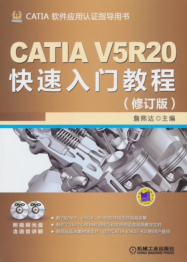 CATIA V5R20快速入门教程-(修订版)-(含2DVD) 9787111429104 詹熙达 