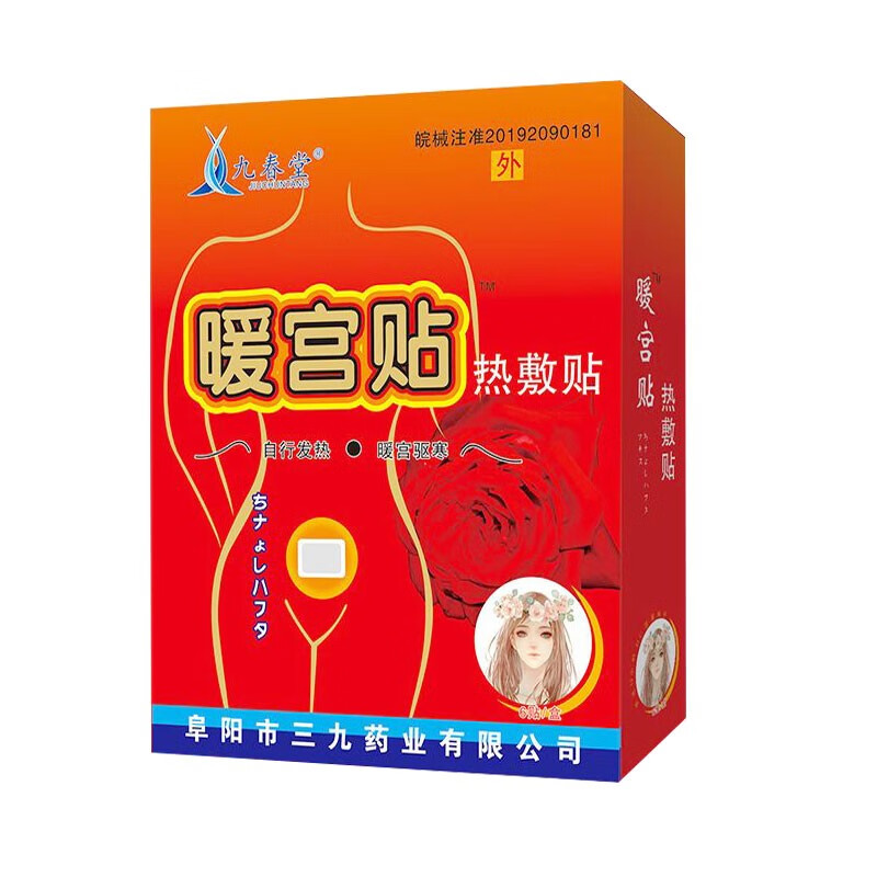 九春堂暖宫贴热敷贴生理期可用产妇暖宫驱寒月经期姨妈