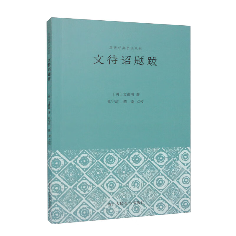 文待诏题跋9787534095115