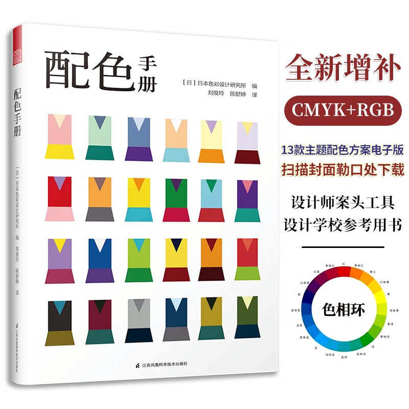 配色手册 配色设计从入门到精通 颜色搭配构成原理与技巧日本主题配色速查手册PS配色方案讲解平面设计配色设计原理