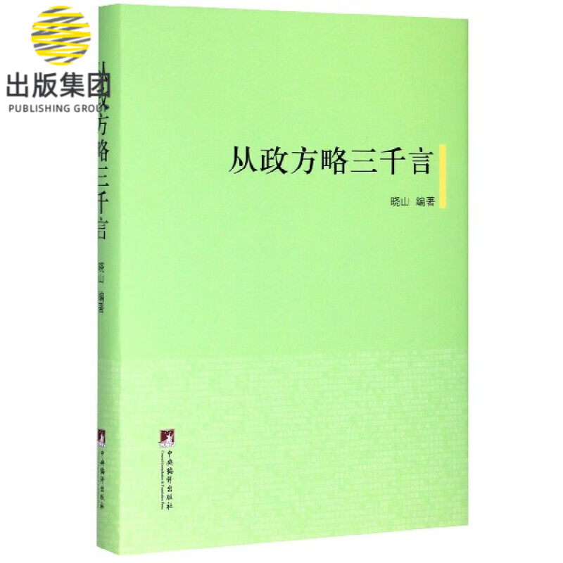 从政方略三千言(精)