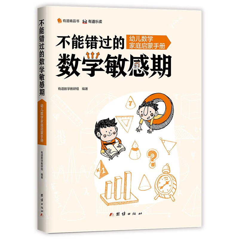 不能错过的数学敏感期：幼儿数学家庭启蒙手册