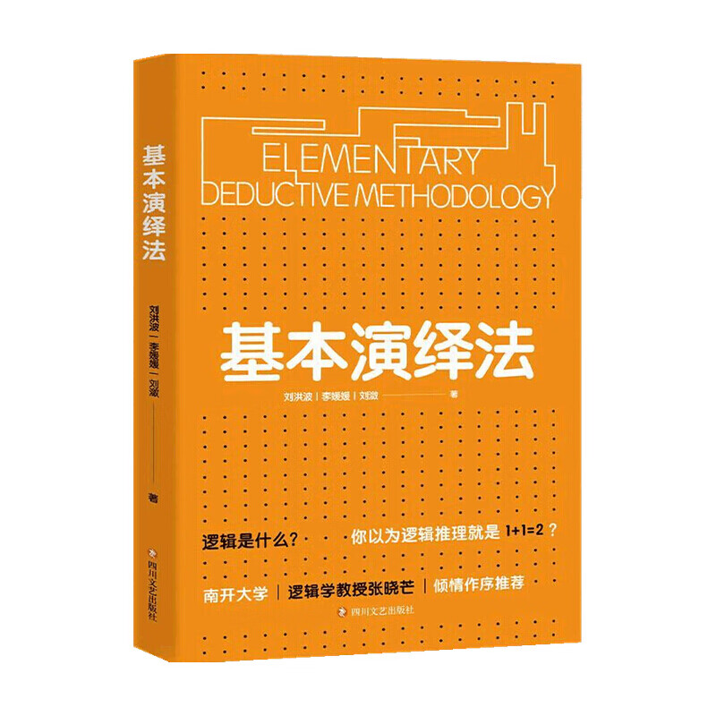 基本演绎法 刘洪波 著 哲学