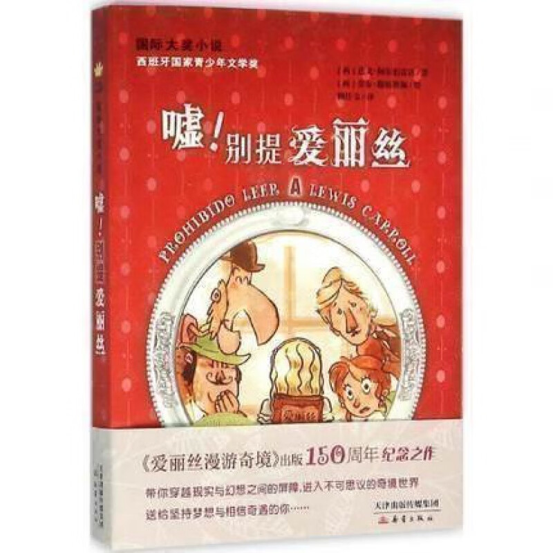 大奖小说：嘘！别提爱丽丝 假期学校阅读书 西班牙国家青少年文学奖 新蕾出版社 少儿文学课外读