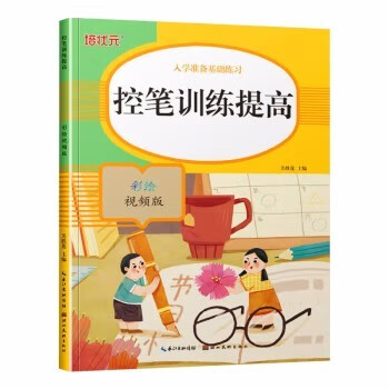 好好说话 控笔训练提高