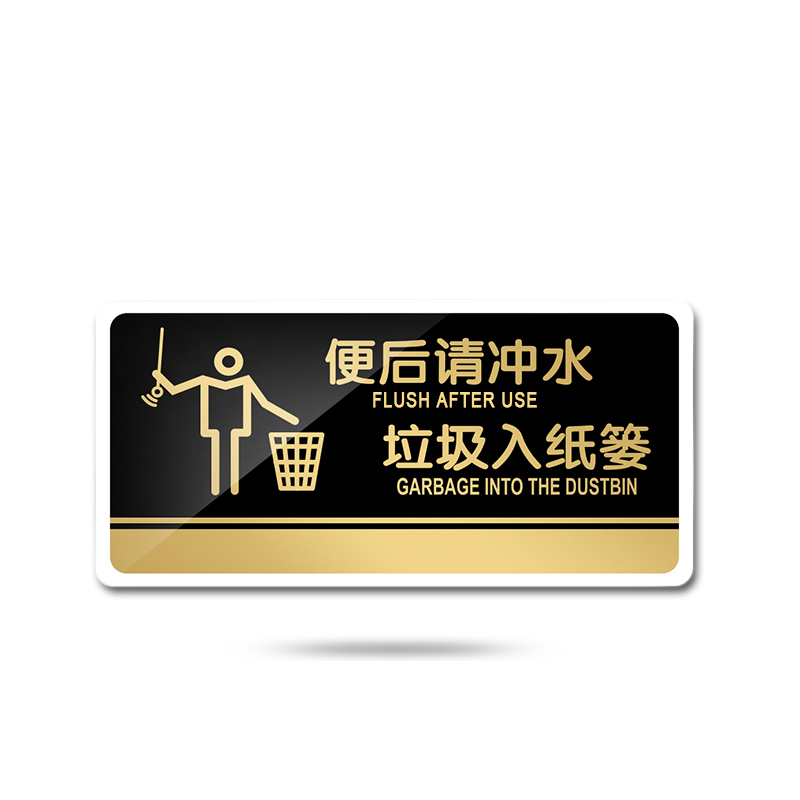 苋钧 便后请冲水标牌标识牌洗手间厕所提示牌墙贴指示牌wc门牌 d07拉