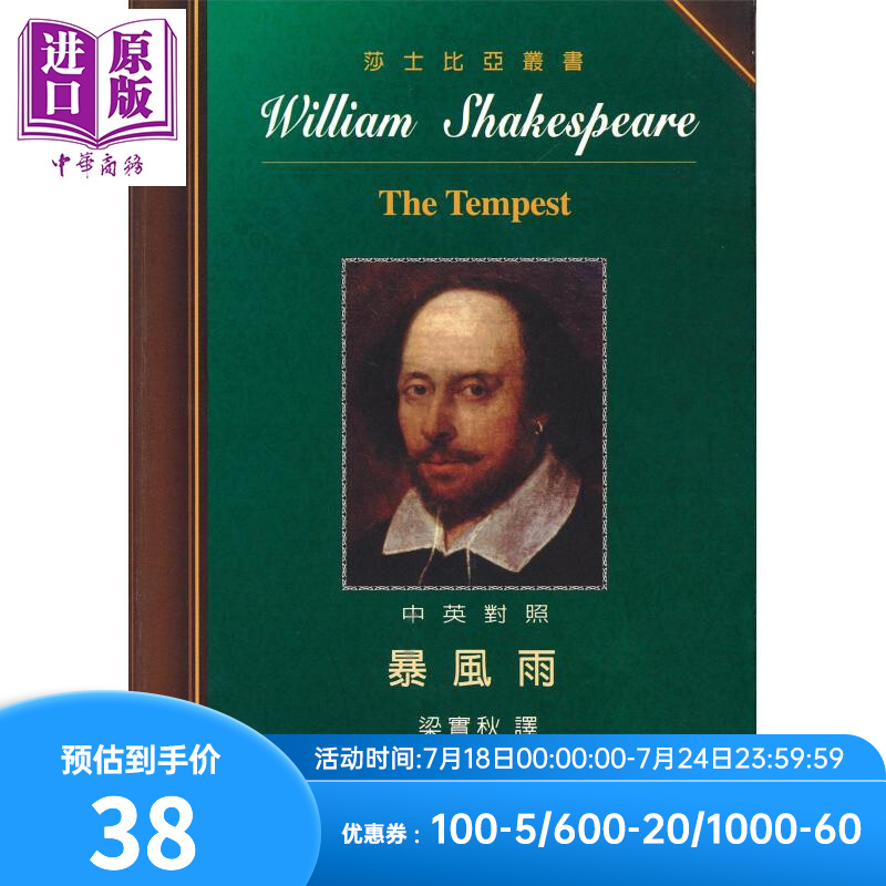 莎士比亚 暴風雨 中英对照本 the tempest 港台原版 莎士比亚 梁实秋