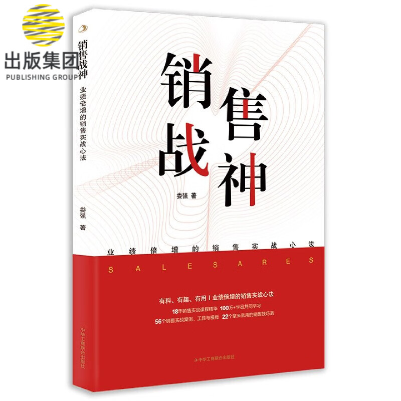 销售战神(业绩倍增的销售实战心法)