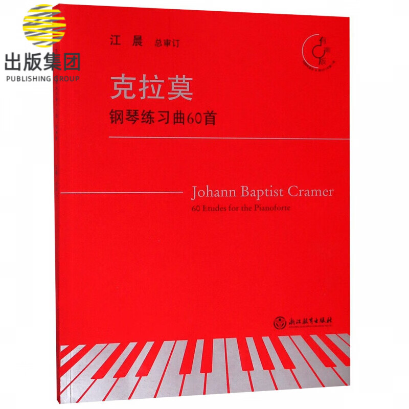 克拉莫钢琴练习曲60首(有声版)
