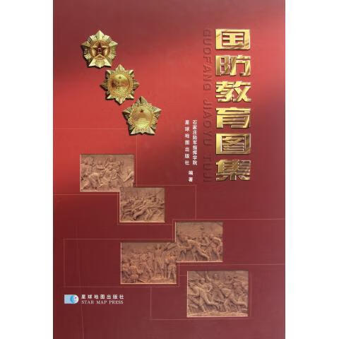 国防教育图集 石家庄陆军指挥学院,星球地图出版社 编【正版书】