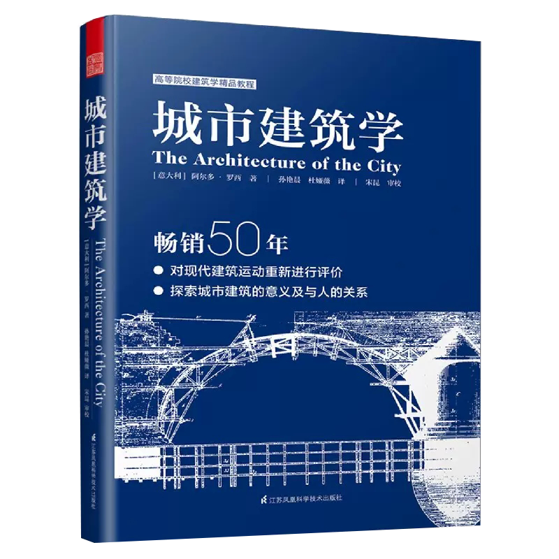 城市建筑学 畅销50余年经典理论 建筑学