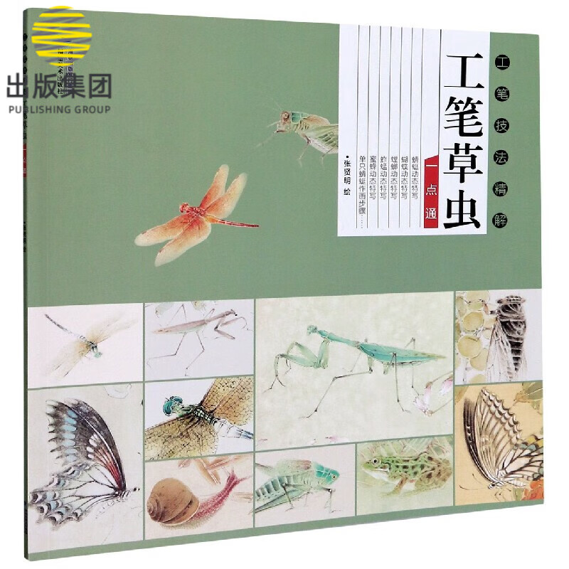 工笔草虫一点通(工笔技法精解)