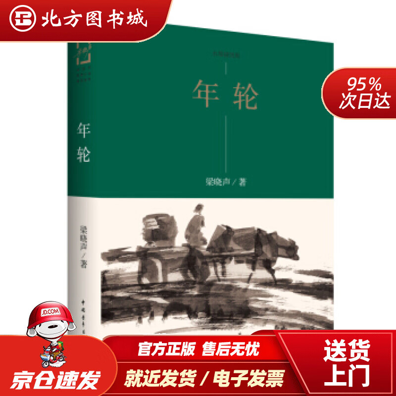 【正版现货】年轮梁晓声著,王燕民绘中国青年出版社 北方图书城