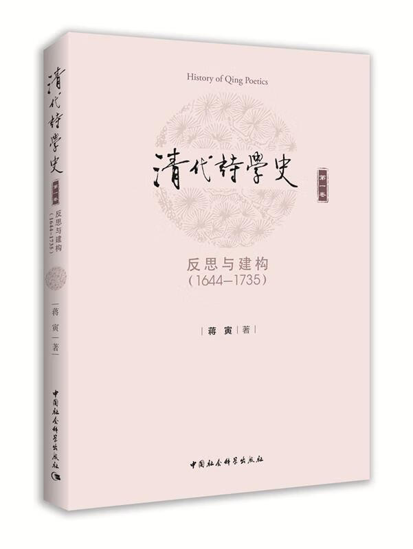 【全新包邮】清代诗学史蒋寅中国社会科学出版社