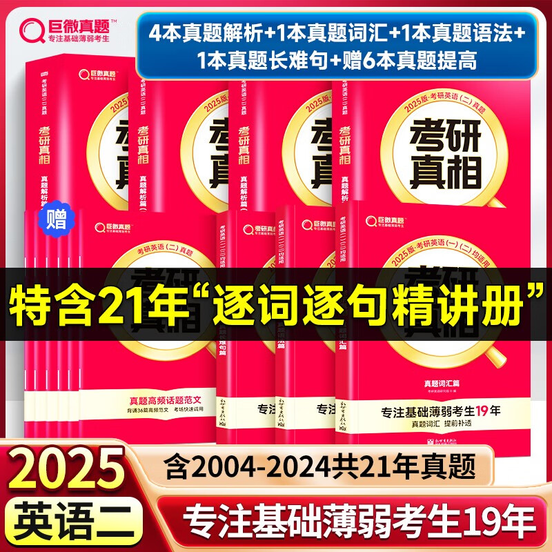 【新书上市】2025考研真相英语一英语二