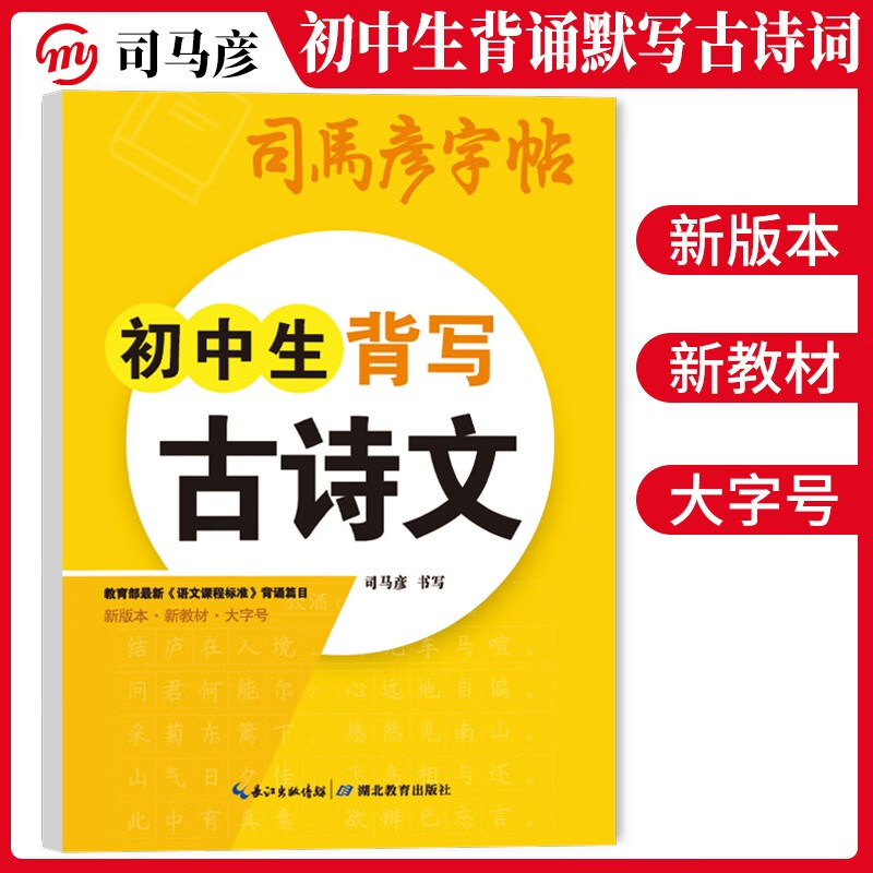 司马彦字帖 初中生背写古诗文（楷书）