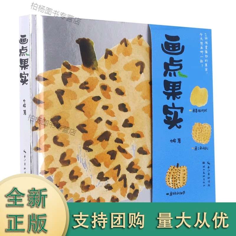 画点果实