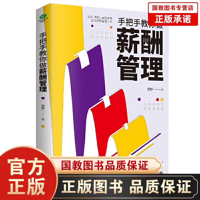 手把手教你做薪酬管理 绩效考核与薪酬激励精细化设计全书平台公平合法设计绩效薪酬体系企业管理学人力资