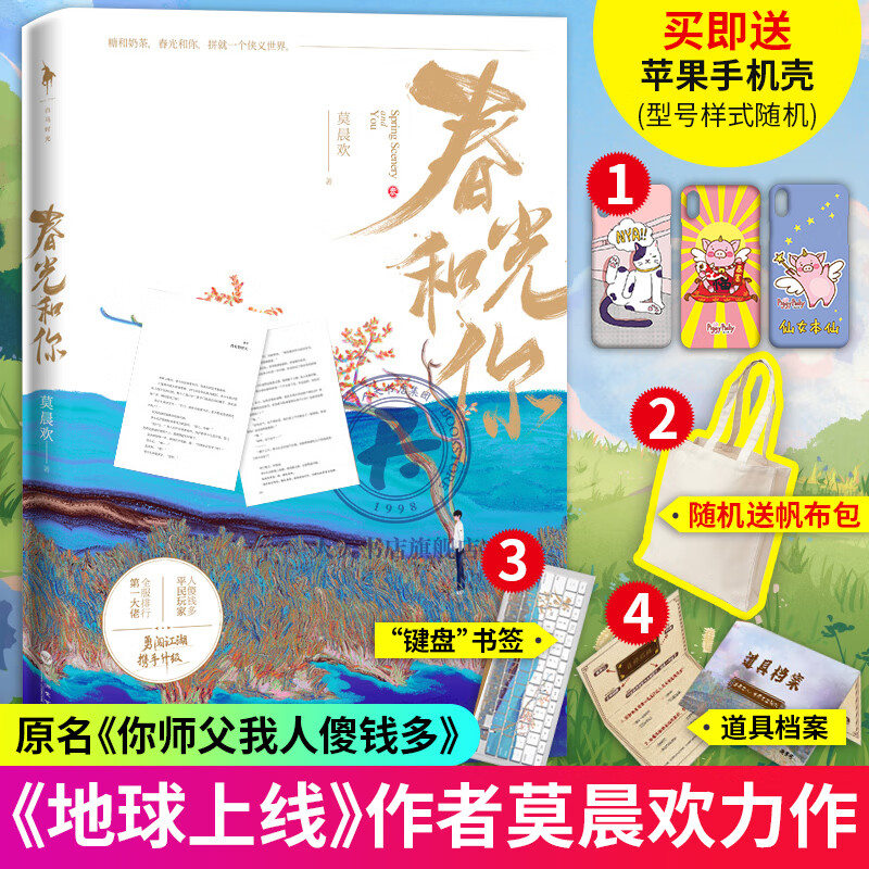 春光和你【无手机壳 道具档案 书签 新增番外】原名你师父我人傻钱多