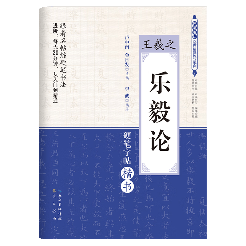 王羲之乐毅论(硬笔字帖楷书)/硬笔书法临古描摹练习系列
