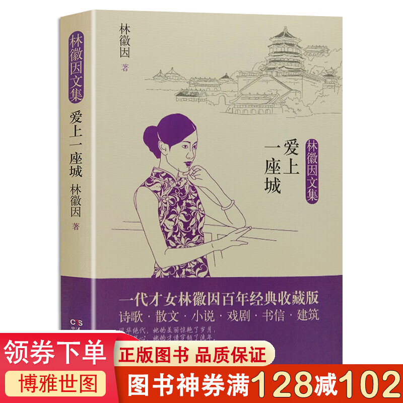 林徽因文集一爱上一座城 经典诗歌散文集文学作品集现当代经典文学随笔林徽因传 作品集选文