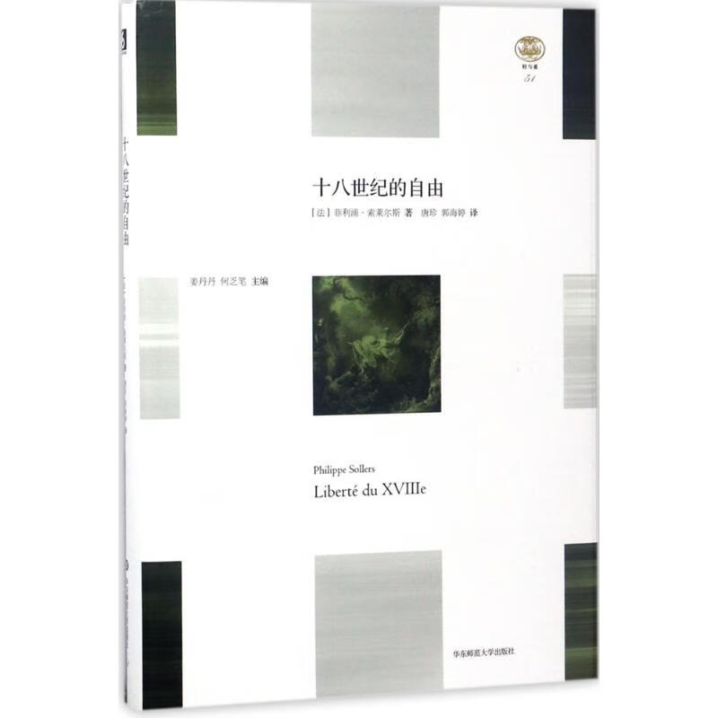 十八世纪的自由 (法)菲利浦·索莱尔斯(Philippe Sollers) ；唐珍,郭海婷 译 书籍