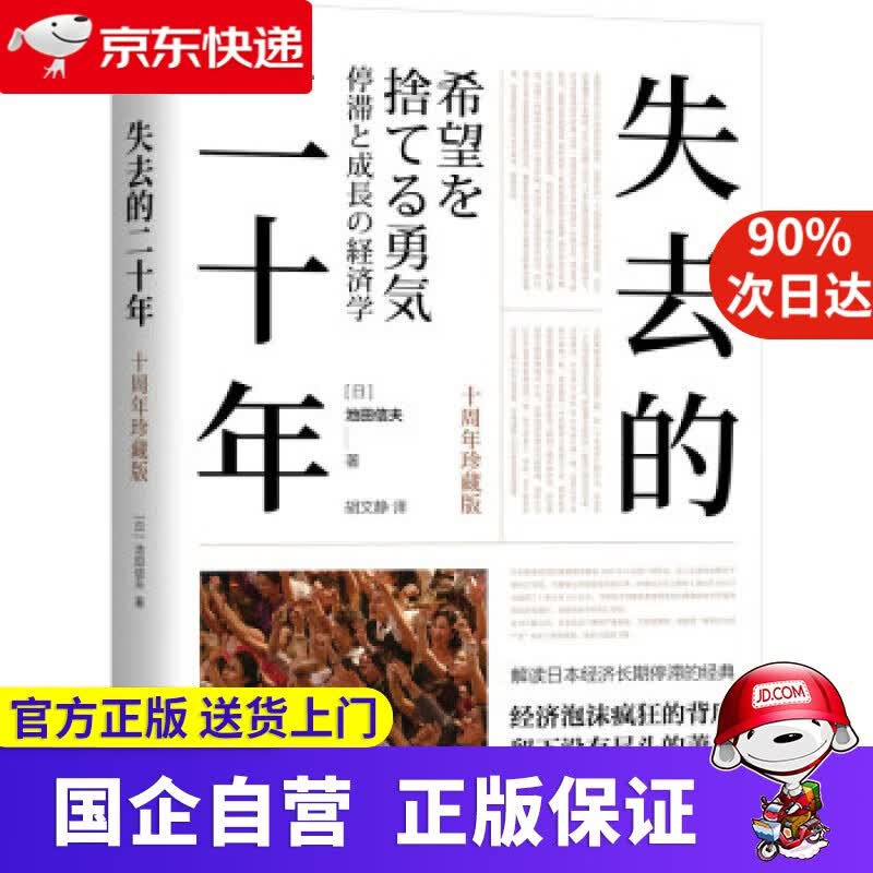 【正版新书】失去的二十年（十周年珍藏版） [日]池田信夫著，胡文静 译 机械工业出版社