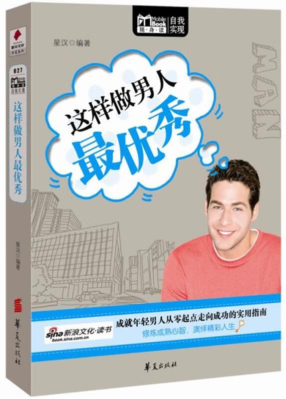 MBOOK随身读：这样做男人优秀 星汉编著 华夏出版社