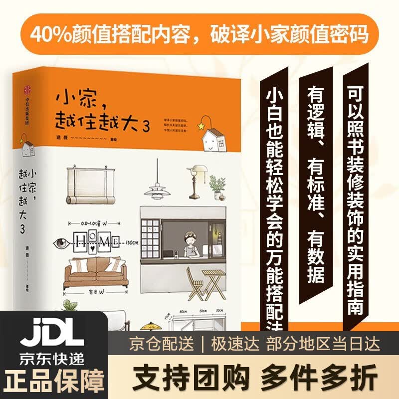【系列自选】小家越住越大全套1234 小家大变局 逯薇著 中信出版社 小家越住越大3