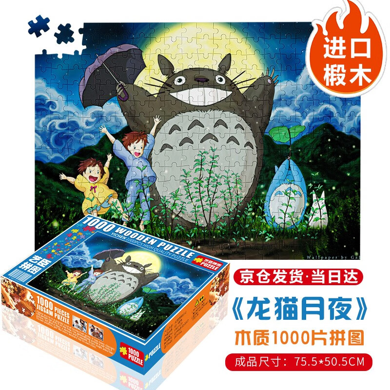 拼图智力创意减压治愈玩具男女生日礼物星空装饰画 龙猫月夜1000片