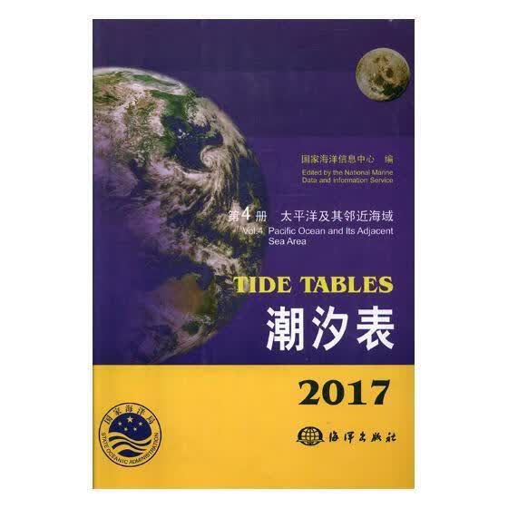 包邮：2017潮汐表：第4册：洋及其海域科学与自然潮汐表中国 图书