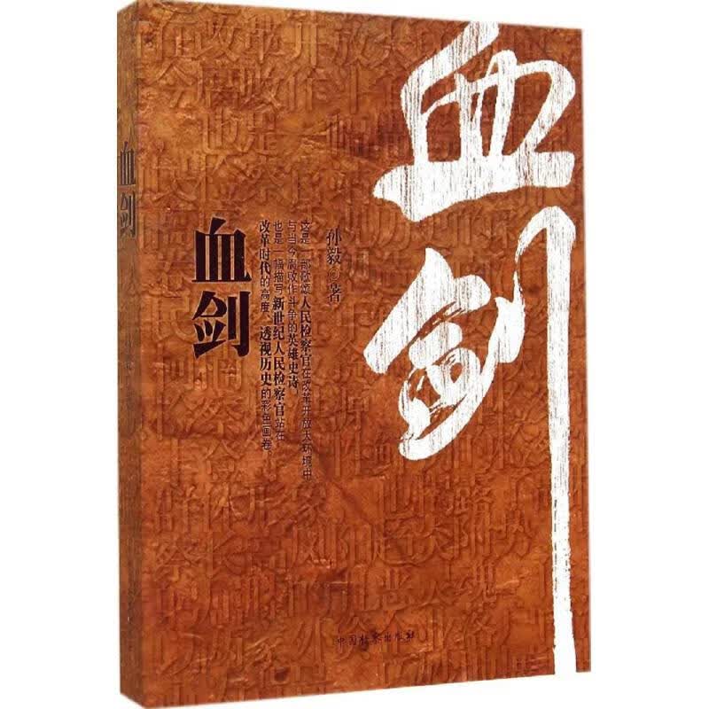血剑 孙毅 书籍