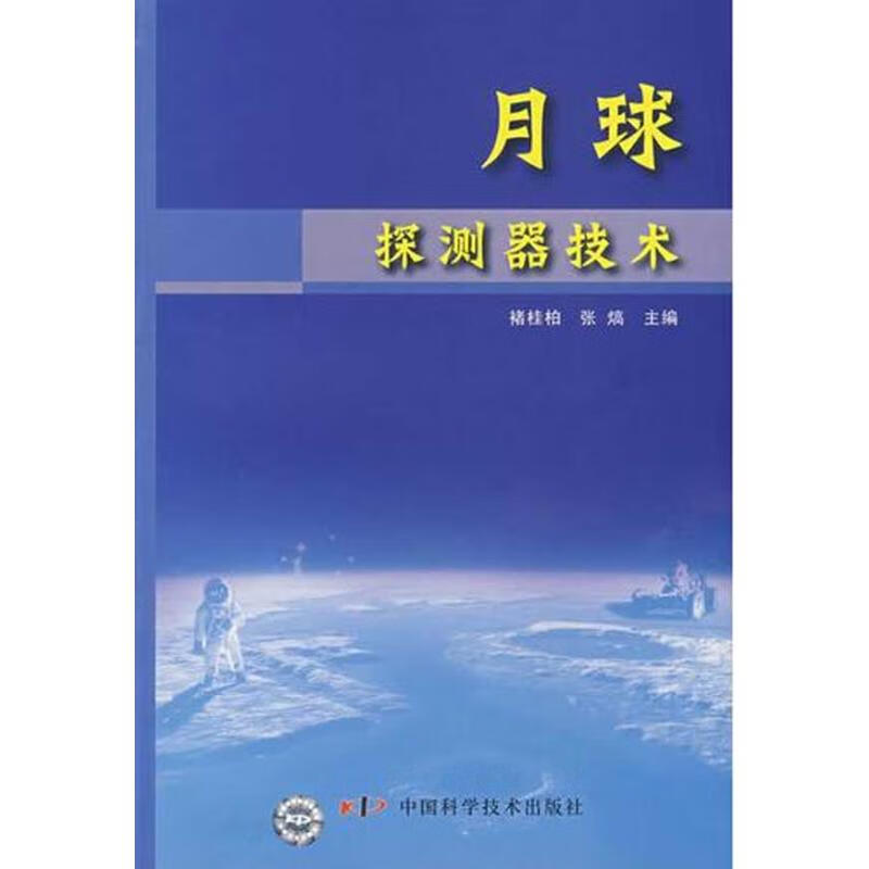 月球探测器技术 褚桂柏 作 书籍