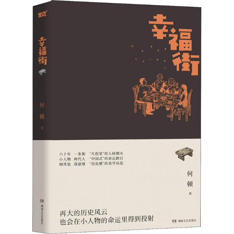幸福街 何顿 书籍