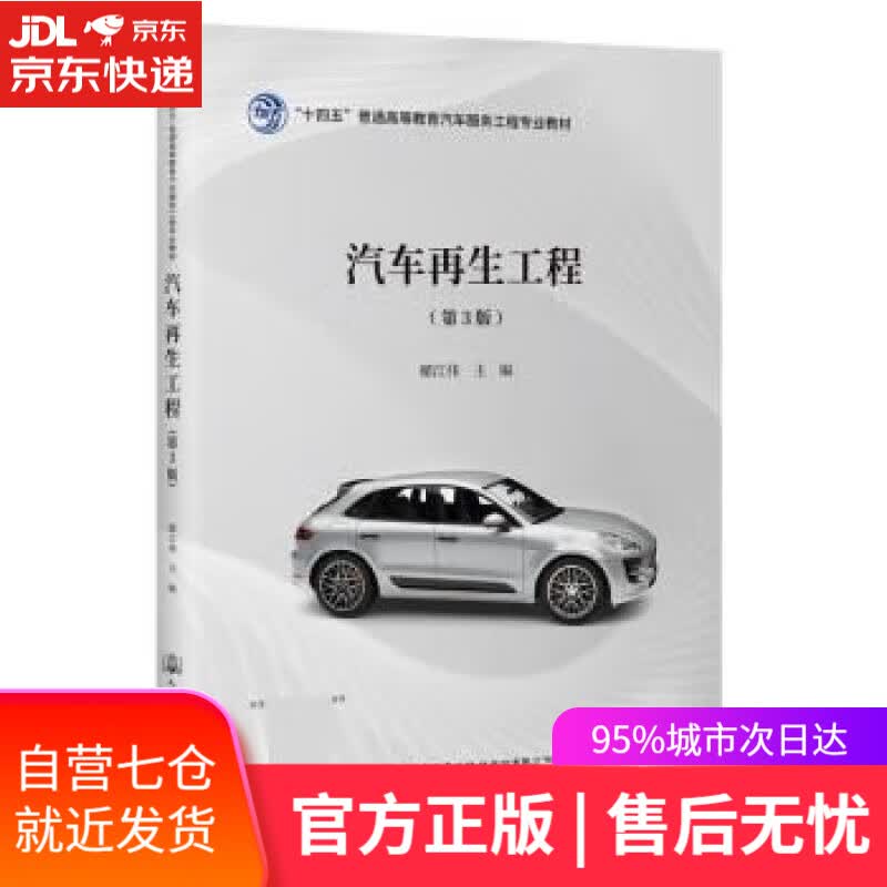 【新华书店】【正版图书】汽车再生工程（第3版） 储江伟 人民交通出版社股份有限公司