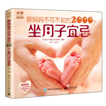新妈妈不可不知的2000个坐月子宜忌 王琪 著 电子工业出版社 9787121275234
