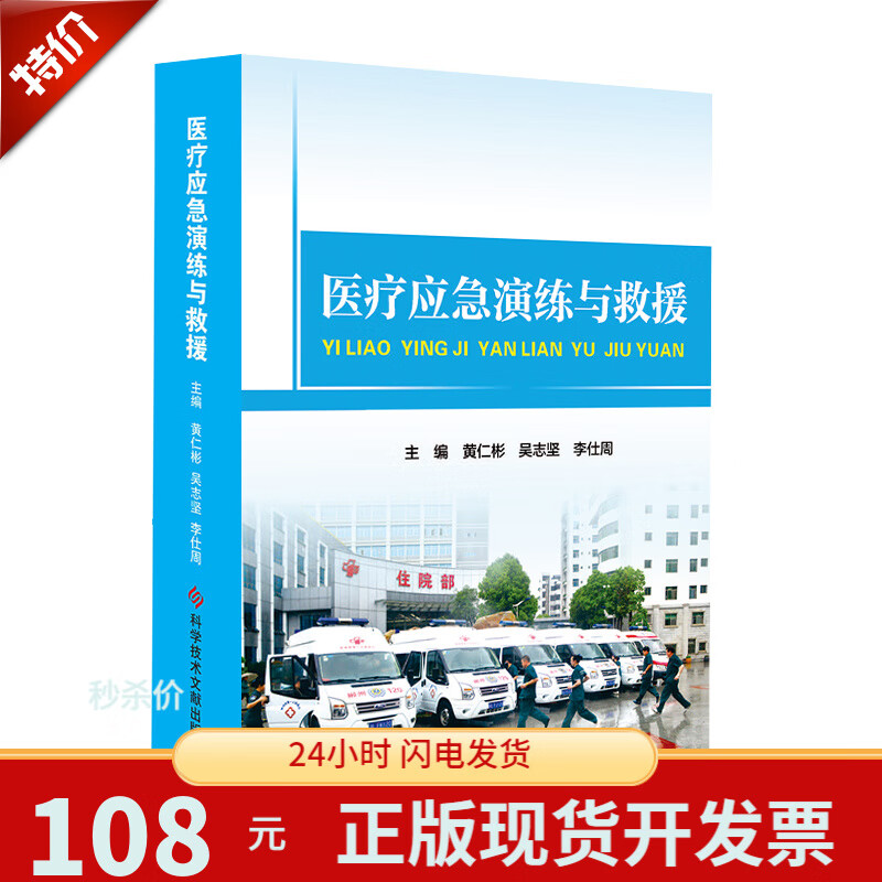 医疗应急演练与救援 医院突发事件应急预案管理 医疗机构应急训练培训教材 应急医疗书