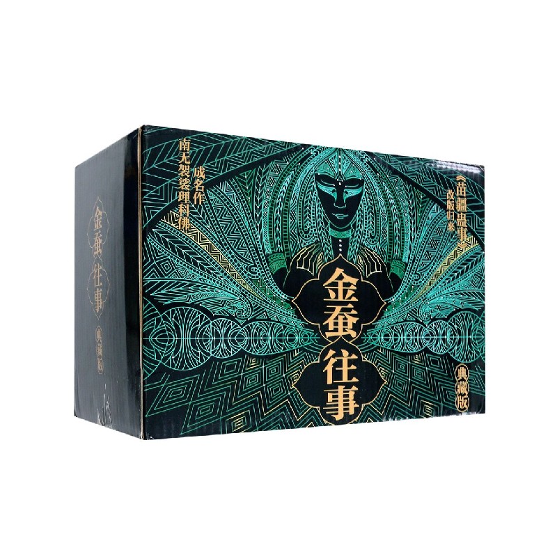金蚕往事(附笔记本典藏版14种共16册)