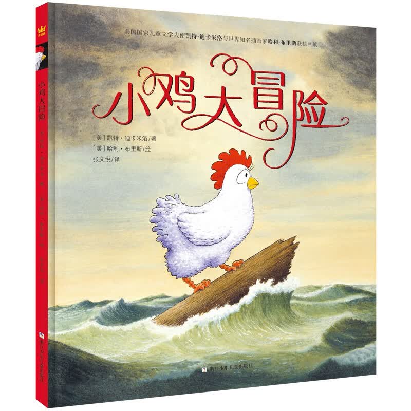 小鸡大冒险 奇想国童书 大J小D推荐，三度纽伯瑞儿童文学奖得主凯特·迪卡米洛作品！属于什么档次？