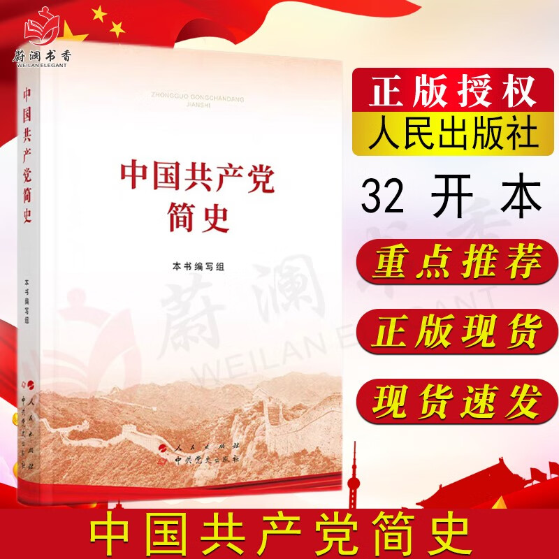 中国共产党简史（32开平装本）2021新版