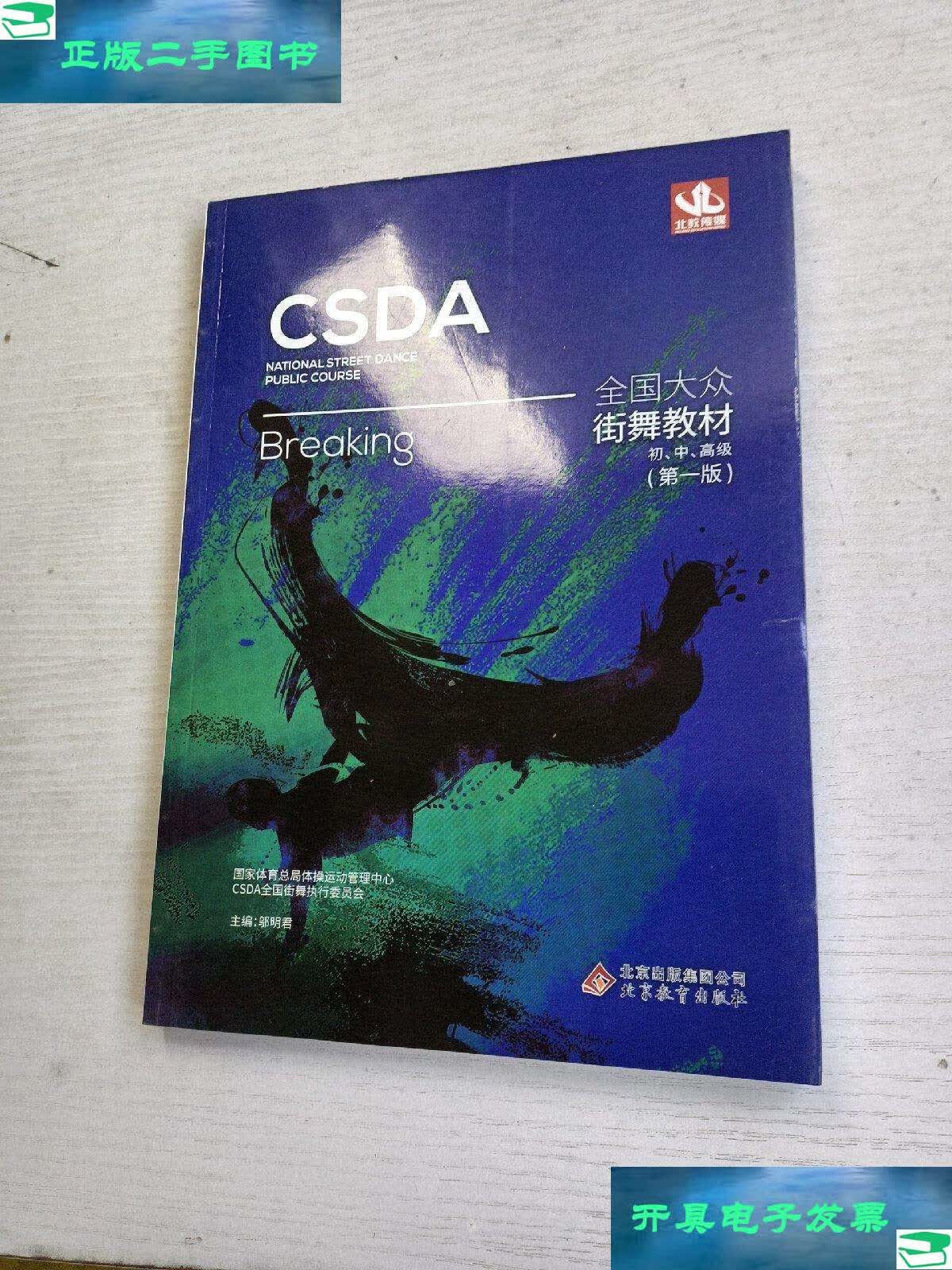 【二手9成新】csda 全国大众街舞教材 初,中,高级 breaking版 /邬明君