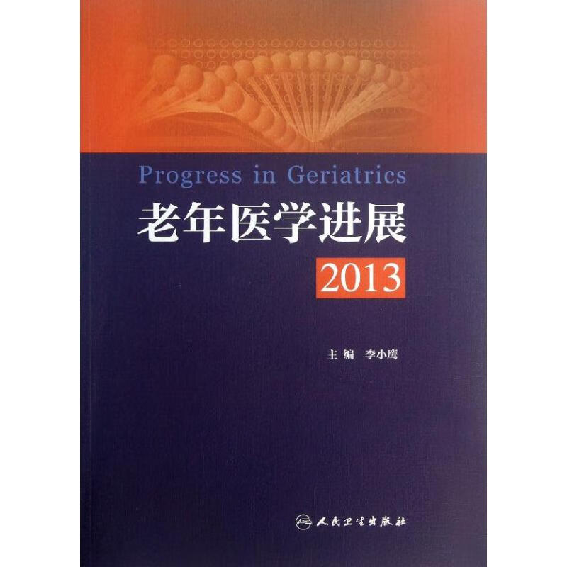 老年医学进展 李小鹰 编 作 书籍