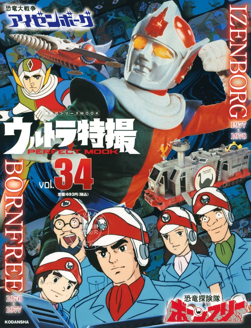 现货 进口日文 奥特曼特摄 MOOK ウルトラ特撮 PERFECT MOOK vol.34 恐竜探険隊ボーンフリー