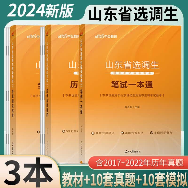 山东选调真题套卷】中公2023山东省选调生考试用书笔试一本通教材历年真题模拟题预测试卷行测申论山东省考选调生真题试题