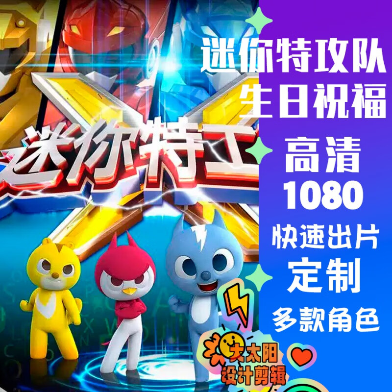 迷你特工队生日祝福视频祝贺喊话鼓励幼儿园小朋友礼物配音定制